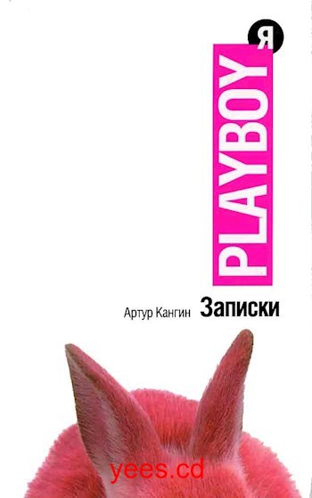 Записки Playboy(Я)