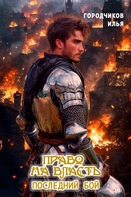 Право на власть. Последний бой