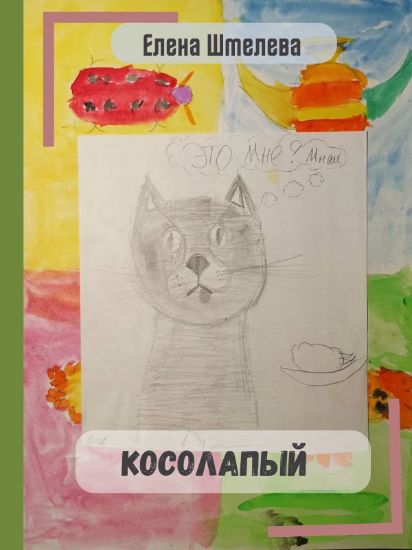 Косолапый