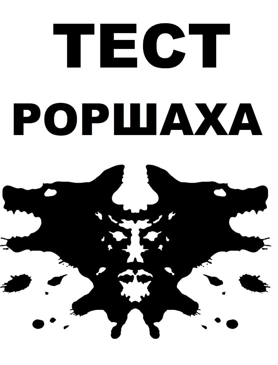 Тест Роршаха