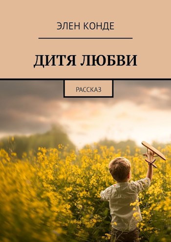 Дитя любви