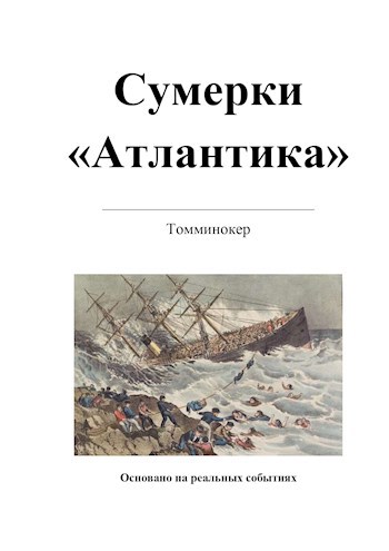 Сумерки &#171;Атлантика&#187;