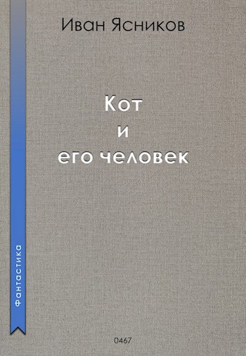 Кот и его человек