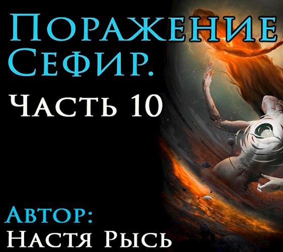 Поражение Сефир. Часть 10