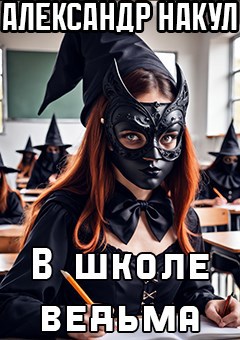 В школе ведьма