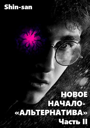 Новое Начало - Альтернатива. Часть II.