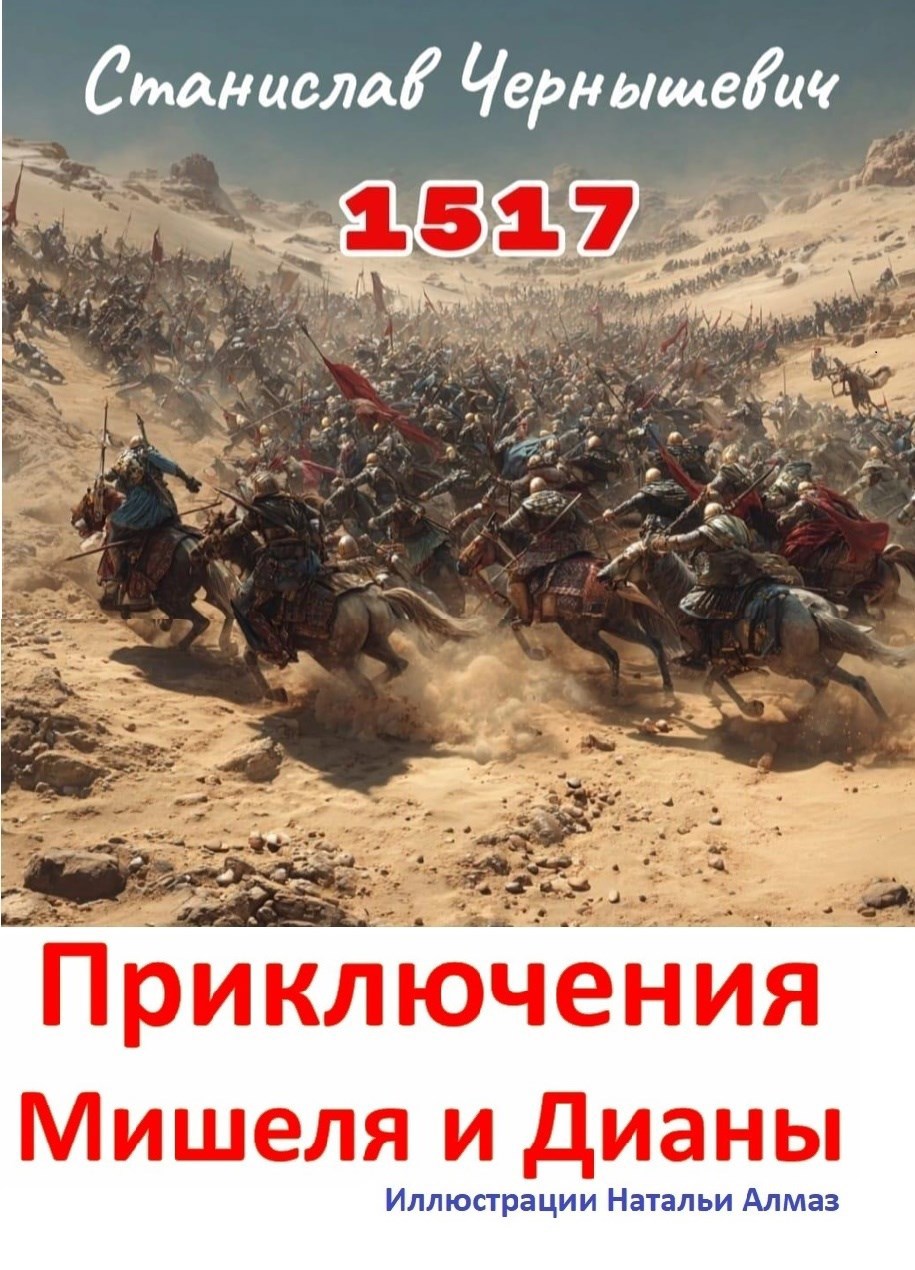 1517. Приключения Мишеля и Дианы