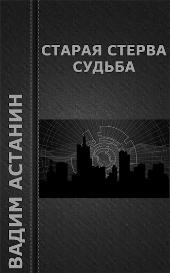 Старая стерва судьба