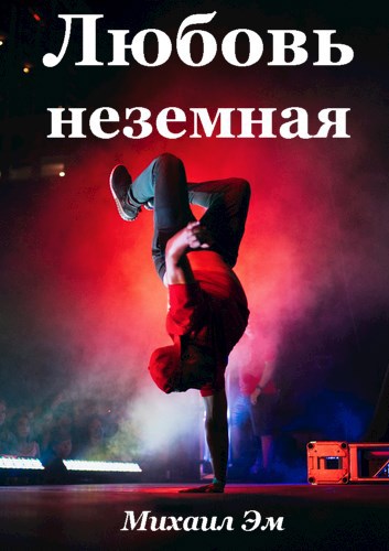 Любовь неземная