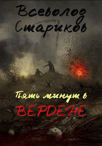 Пять минут в Вердене