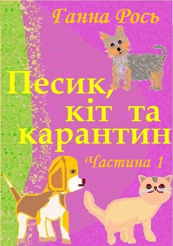 Песик, кіт та карантин. Частина 1