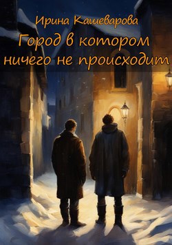Город, в котором ничего не происходит