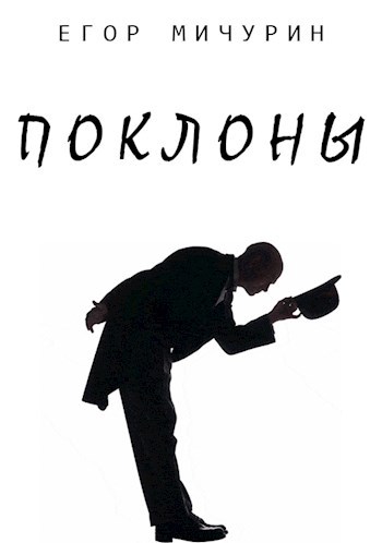 Поклоны