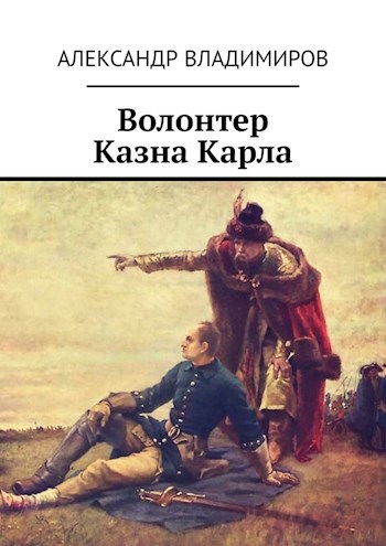 Волонтер. Казна Карла