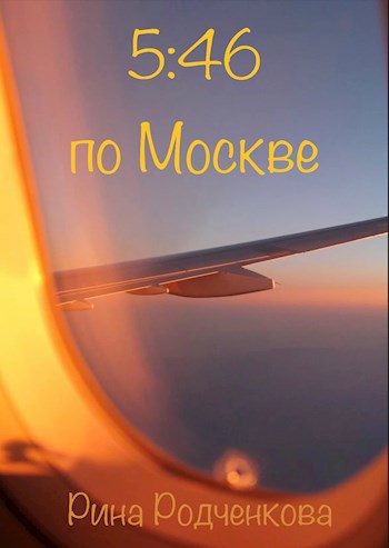 5:46 по Москве