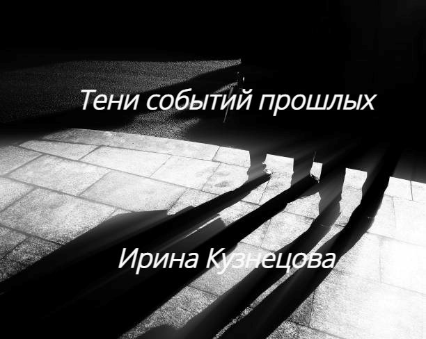 Тени событий прошлых