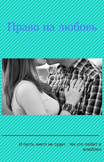Право на любовь