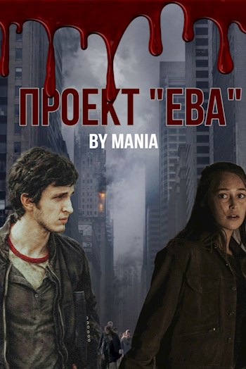 Проект &quot;Ева&quot;