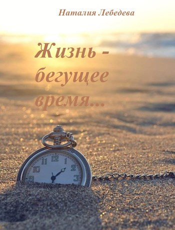 Жизнь – бегущее время...