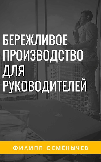 Бережливое производство для руководителя