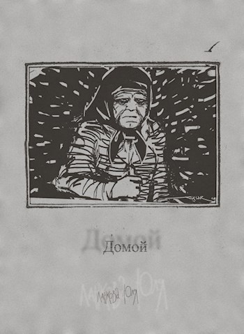 Домой.