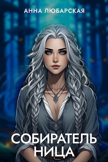 Собирательница