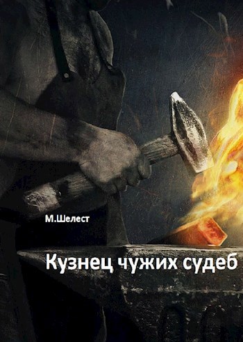 Кузнец чужих судеб