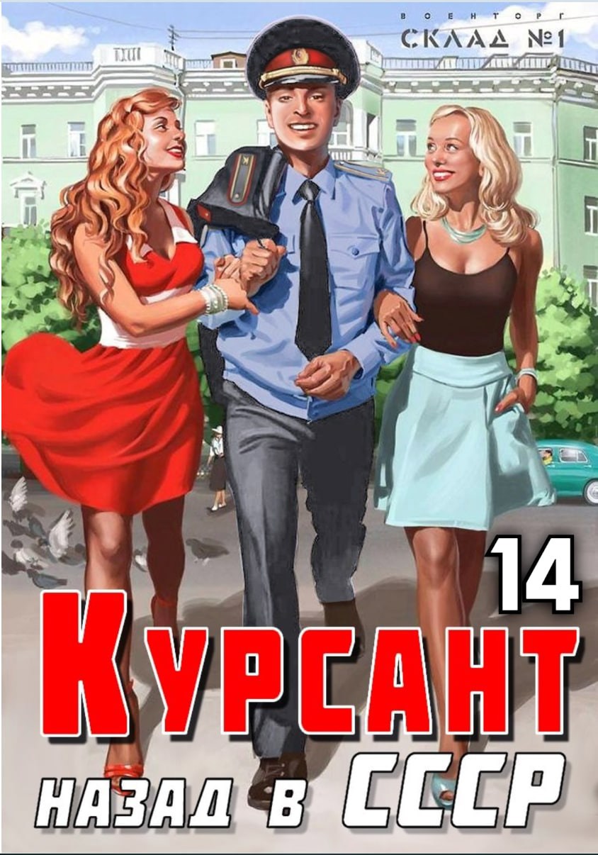 Курсант: Назад в СССР 14