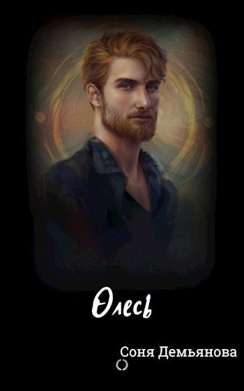 О(Лес)ь
