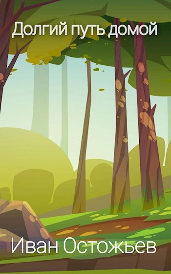 Долгий путь домой