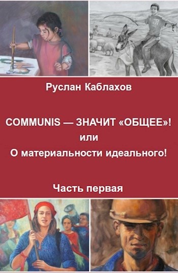 COMMUNIS — ЗНАЧИТ &#171;ОБЩЕЕ&#187;! или О материальности идеального! Часть первая