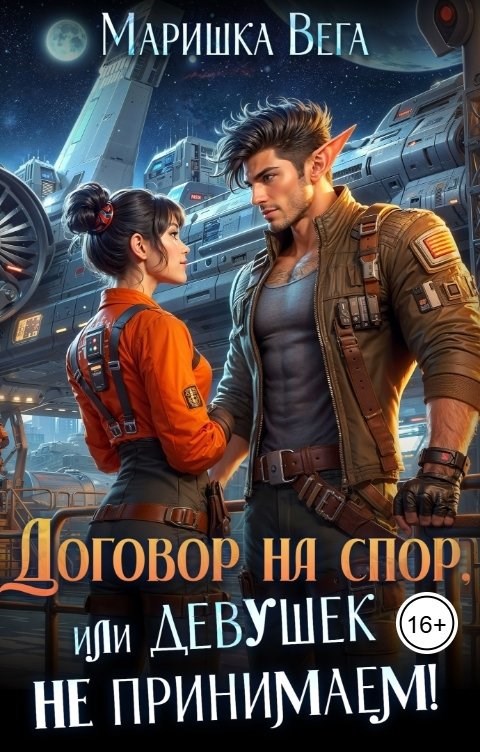 Договор на спор, или Девушек не принимаем!