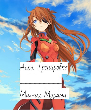 Аска. Тренировка