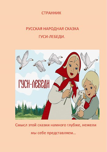 Русская народная сказка &quot;Гуси лебеди&quot; и её потаённый смысл.