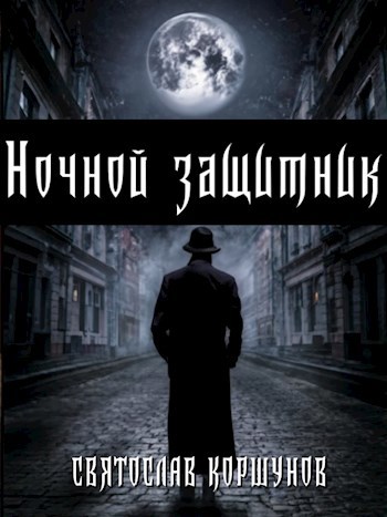 Ночной защитник