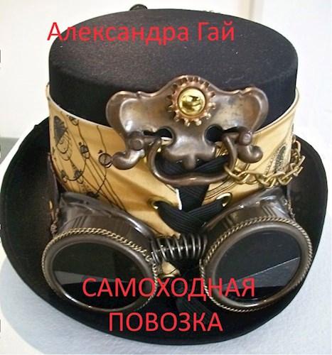 Самоходная повозка