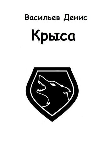 Крыса