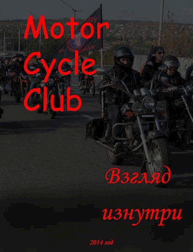 Motor Cycle Club. Взгляд изнутри.