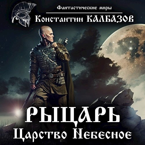 Рыцарь. Царство небесное (Аудио)