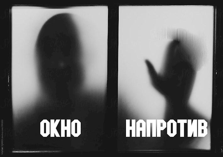 Окно напротив