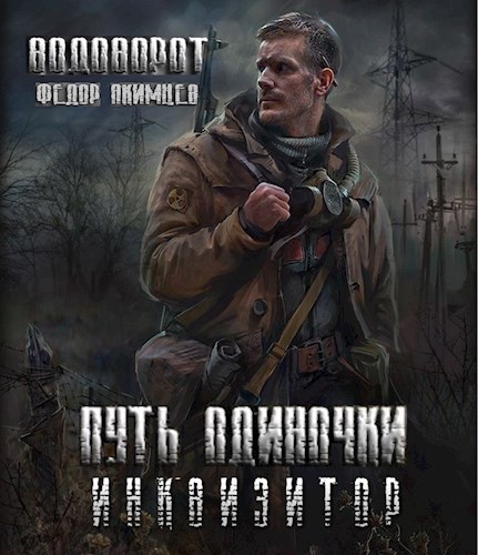 Путь Одиночки. Инквизитор