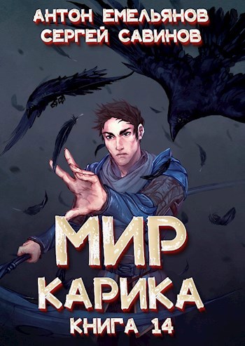 Мир Карика 14. Утро ворона