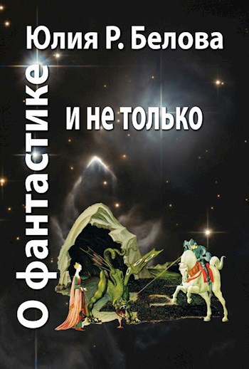 О фантастике и не только