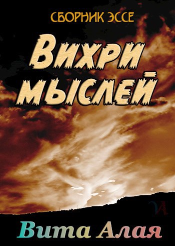 Вихри мыслей (эссе и статьи)