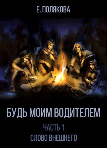 Будь моим Водителем. Часть 1. Слово Внешнего