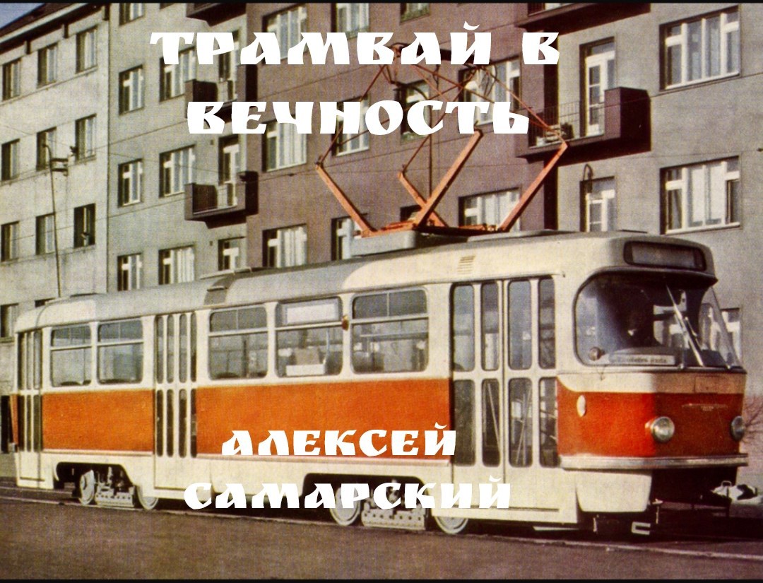 Трамвай в Вечность