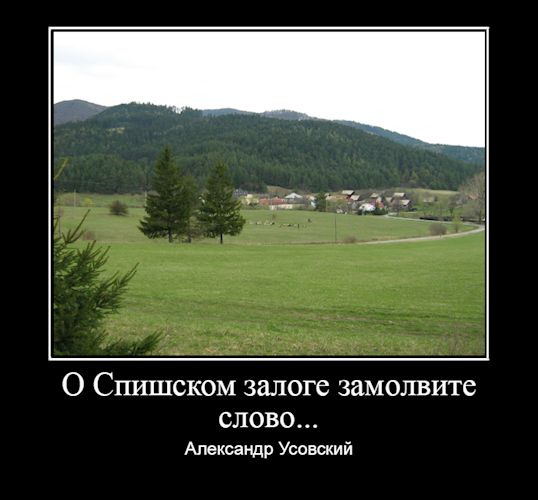 О &#171;Спишском залоге&#187; замолвите слово...