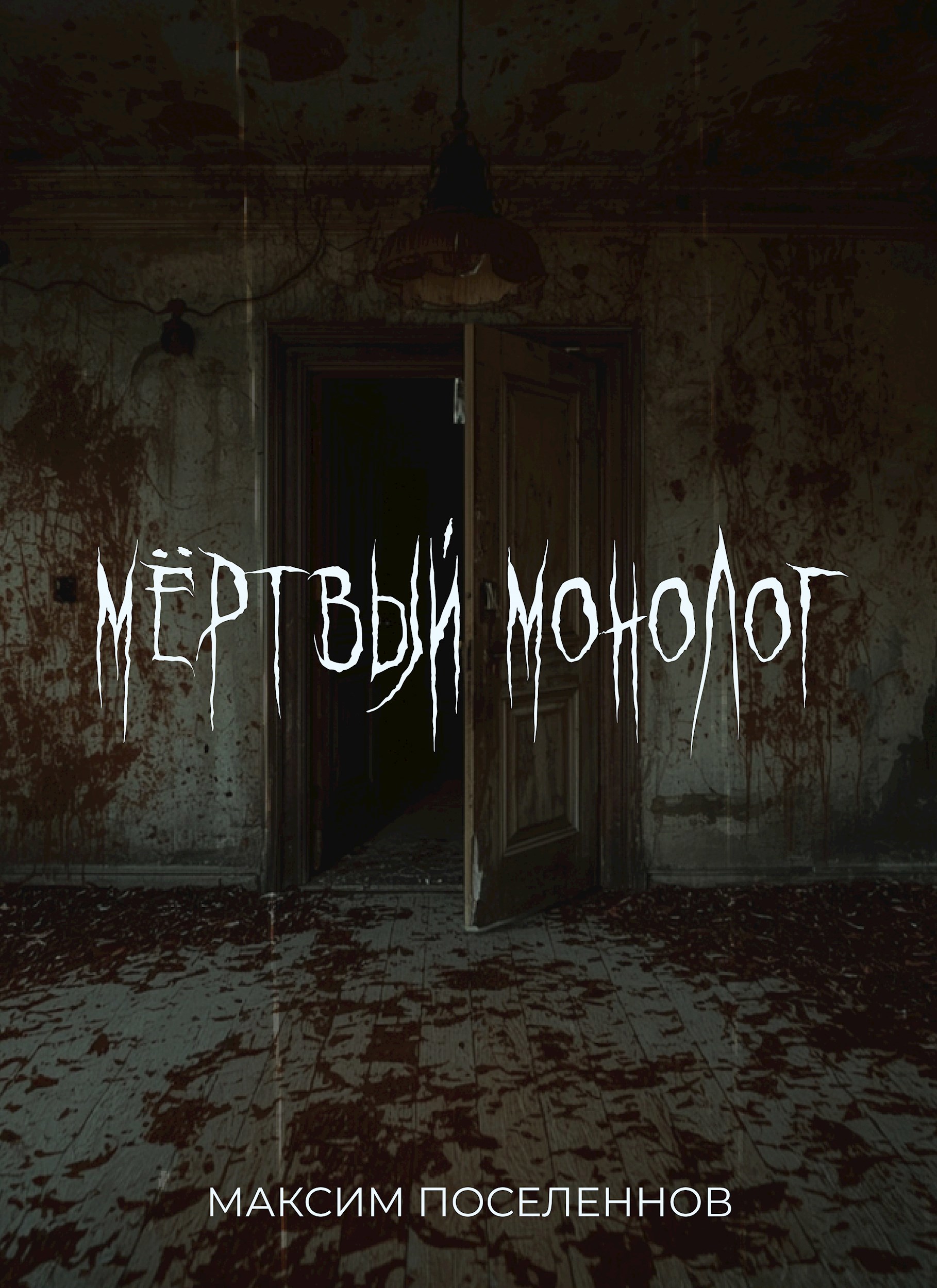 Мёртвый монолог