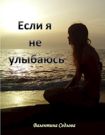 Если я не улыбаюсь