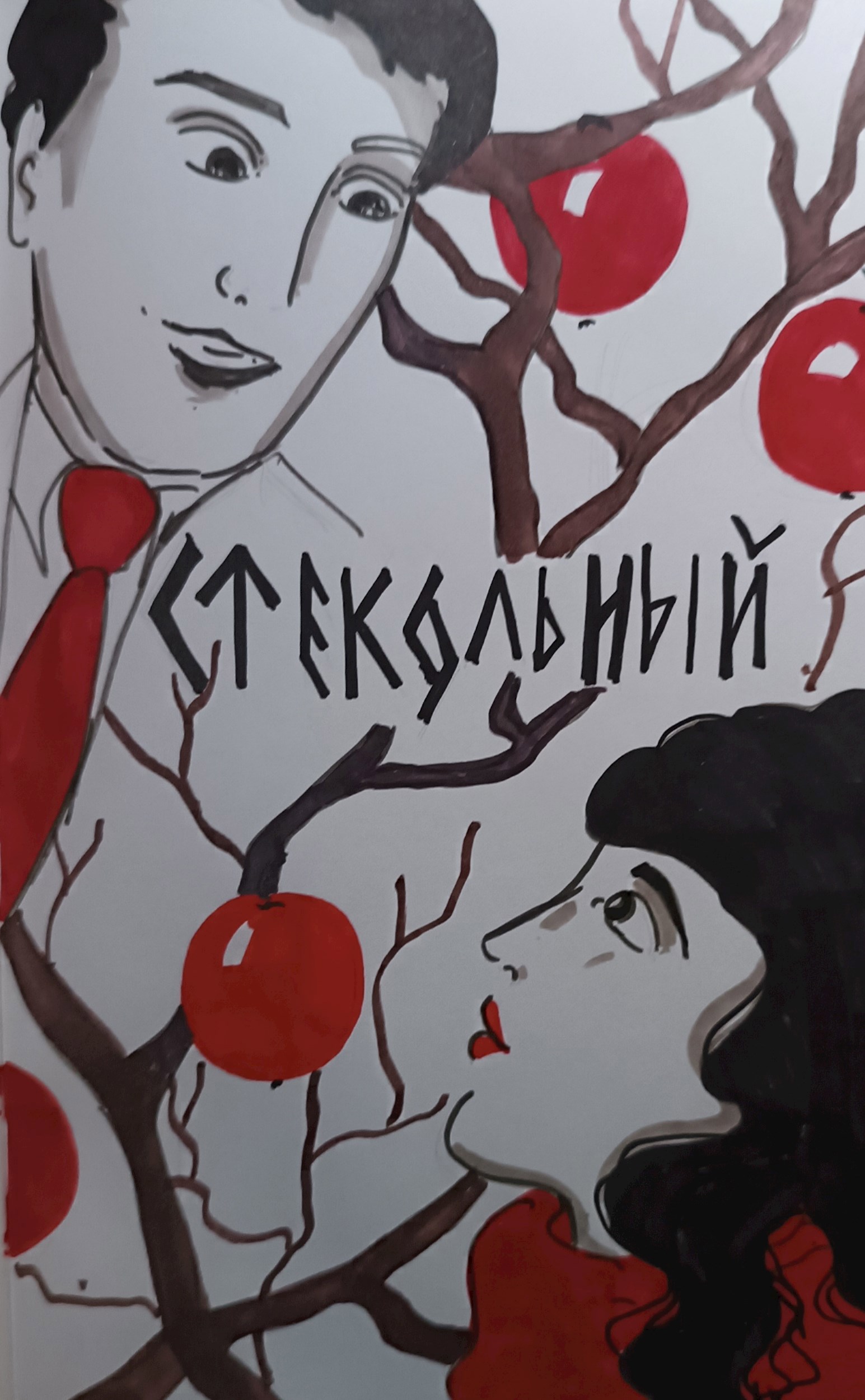 Стекольный